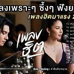 เพลง สากล เพราะ ๆ ซึ้ง ๆ pantip